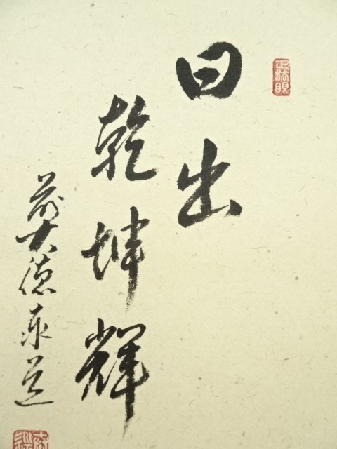 道具 ] - 道具 前大徳足立泰道筆 「日出乾坤輝」画賛 肉筆紙本掛軸（共